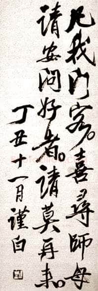 齐白石行书启札