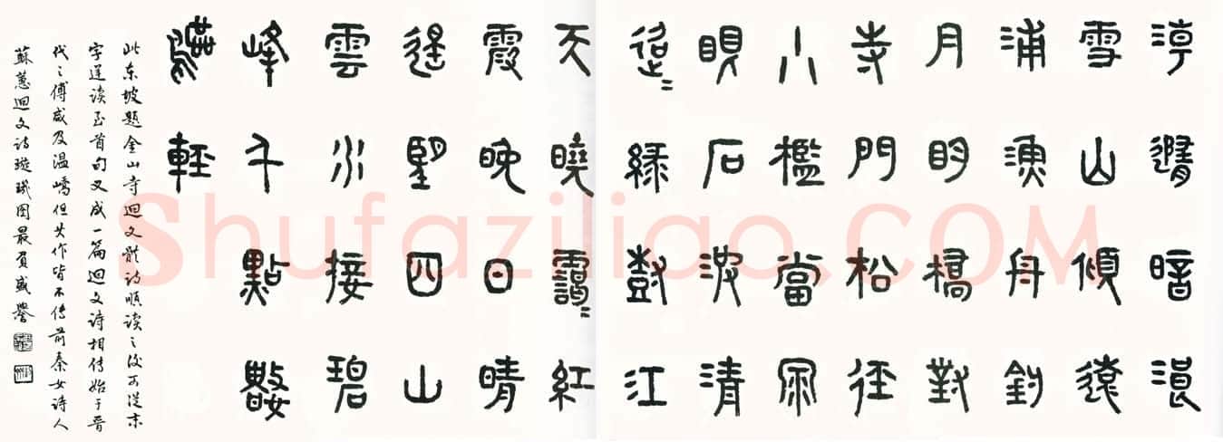 商承祚《篆书苏轼诗》