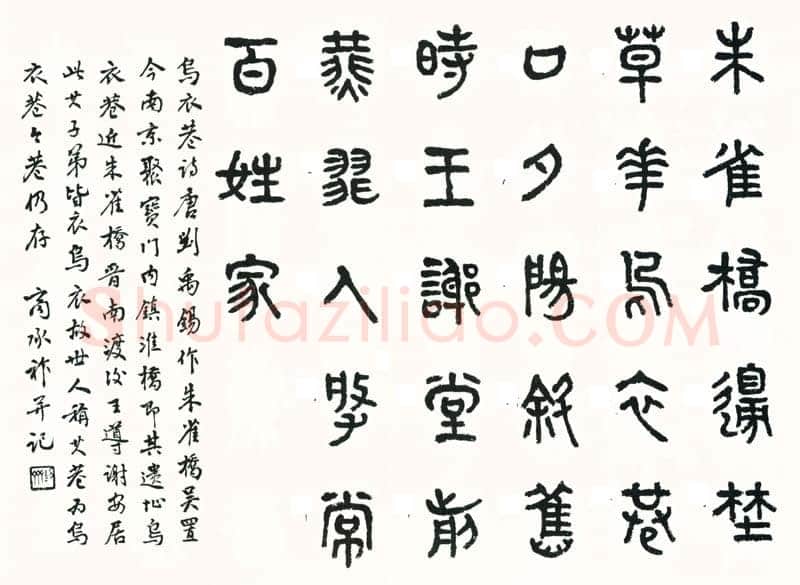 商承祚《篆书刘禹锡诗乌衣巷》
