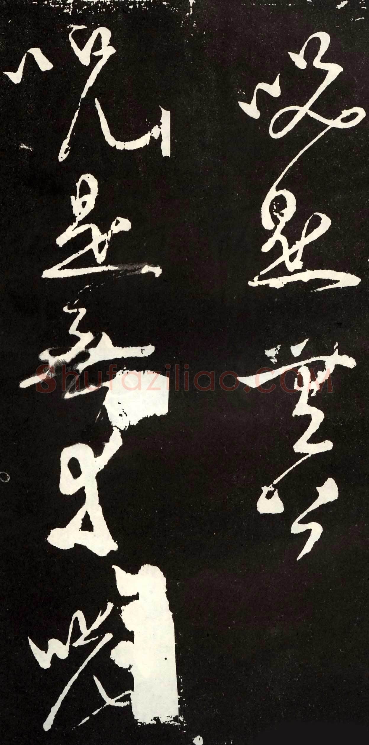 张旭《草书心经终年帖》