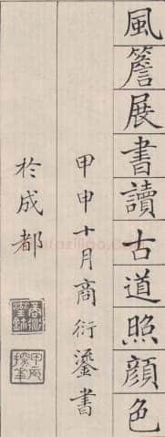 商衍鎏《楷书正气歌》
