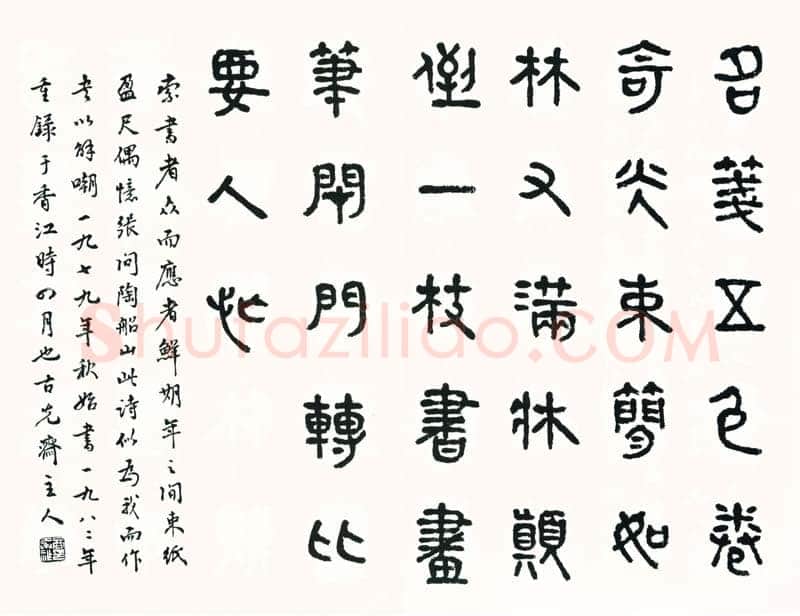 商承祚《篆书张问陶诗》