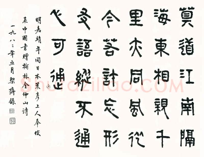 商承祚《篆书策彦上人赠翰林金仲山诗》