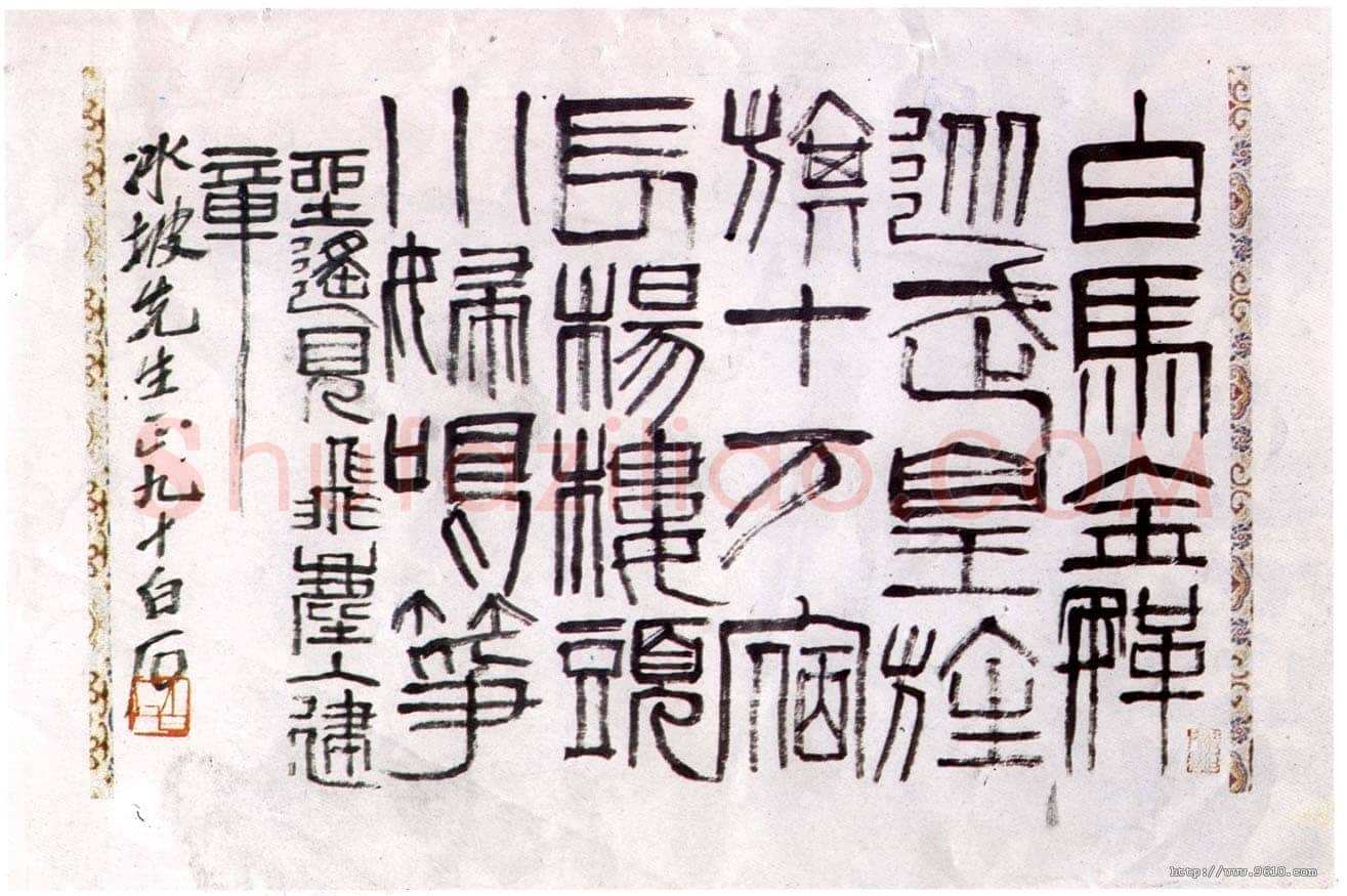 齐白石篆书横幅