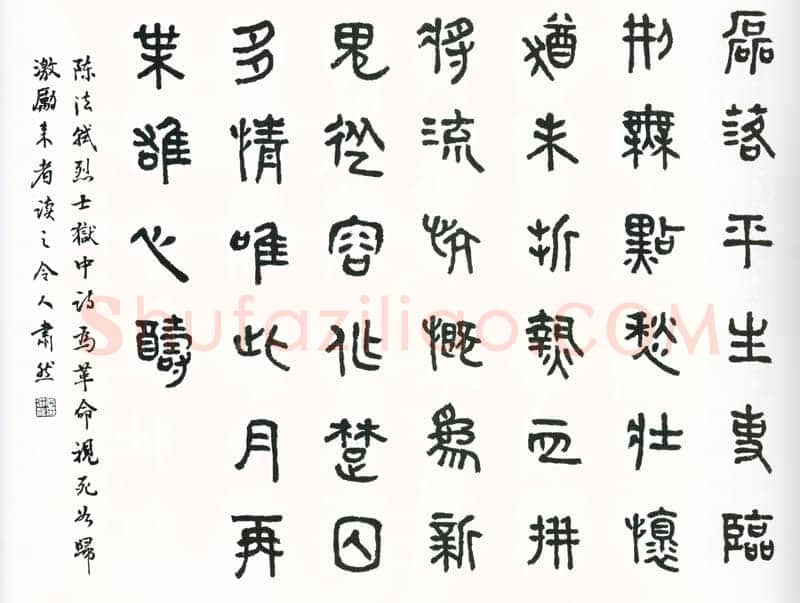 商承祚《篆书陈法轼狱中诗》