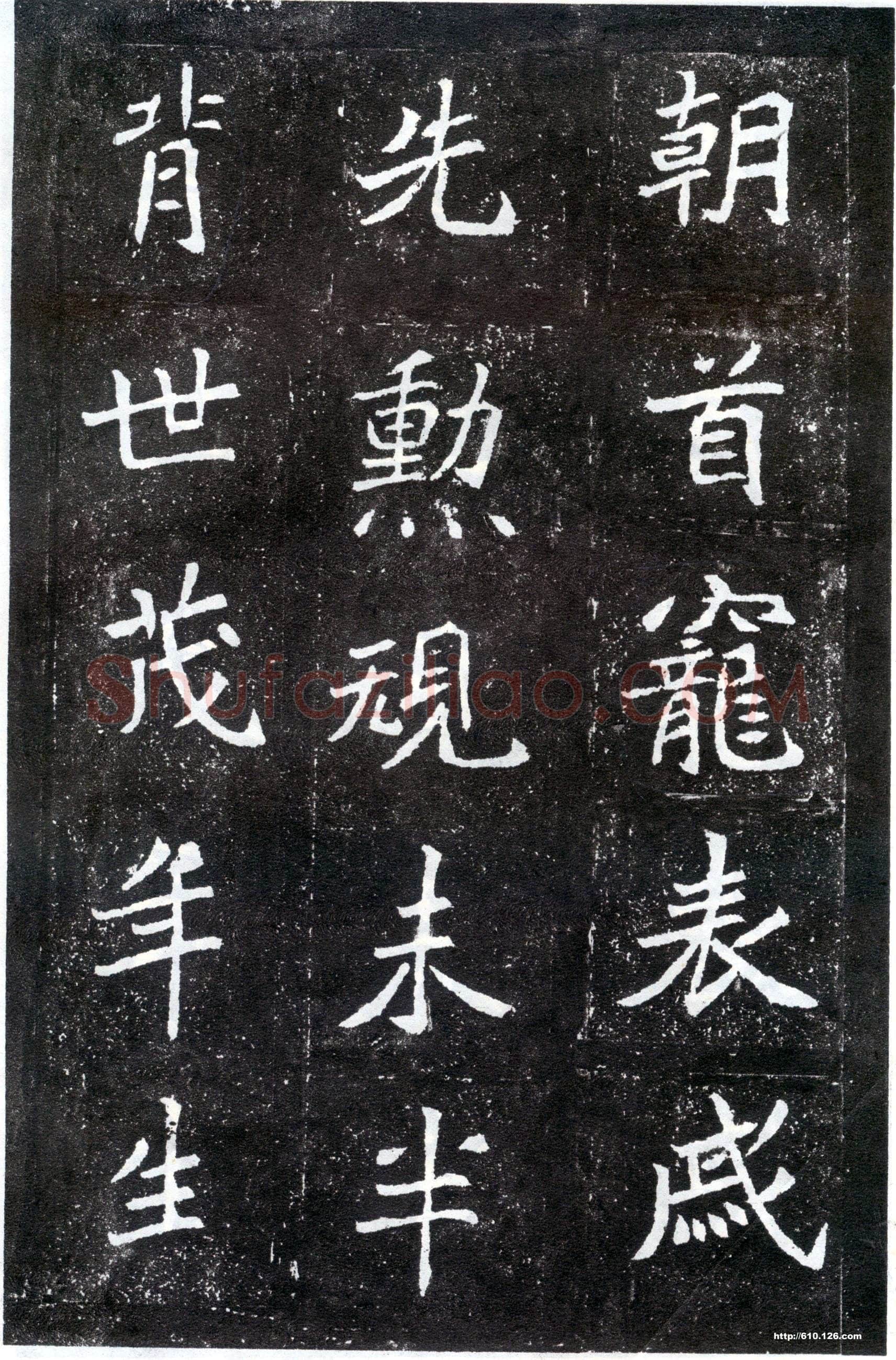 北魏元怀墓志前秦北朝碑刻碑拓,摘自前秦北朝元怀墓志(全本)