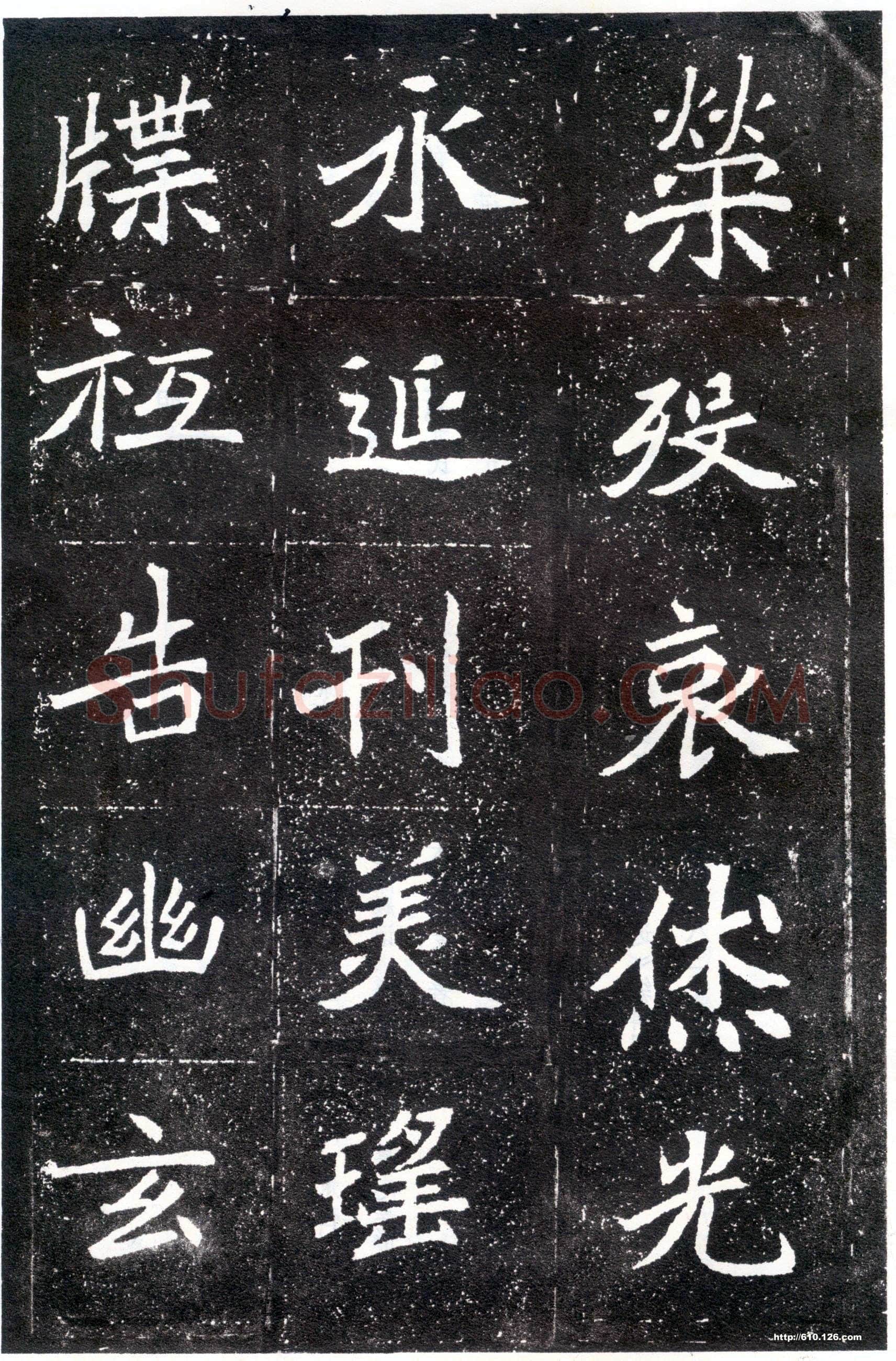 北魏元怀墓志前秦北朝碑刻碑拓,摘自前秦北朝元怀墓志(全本)