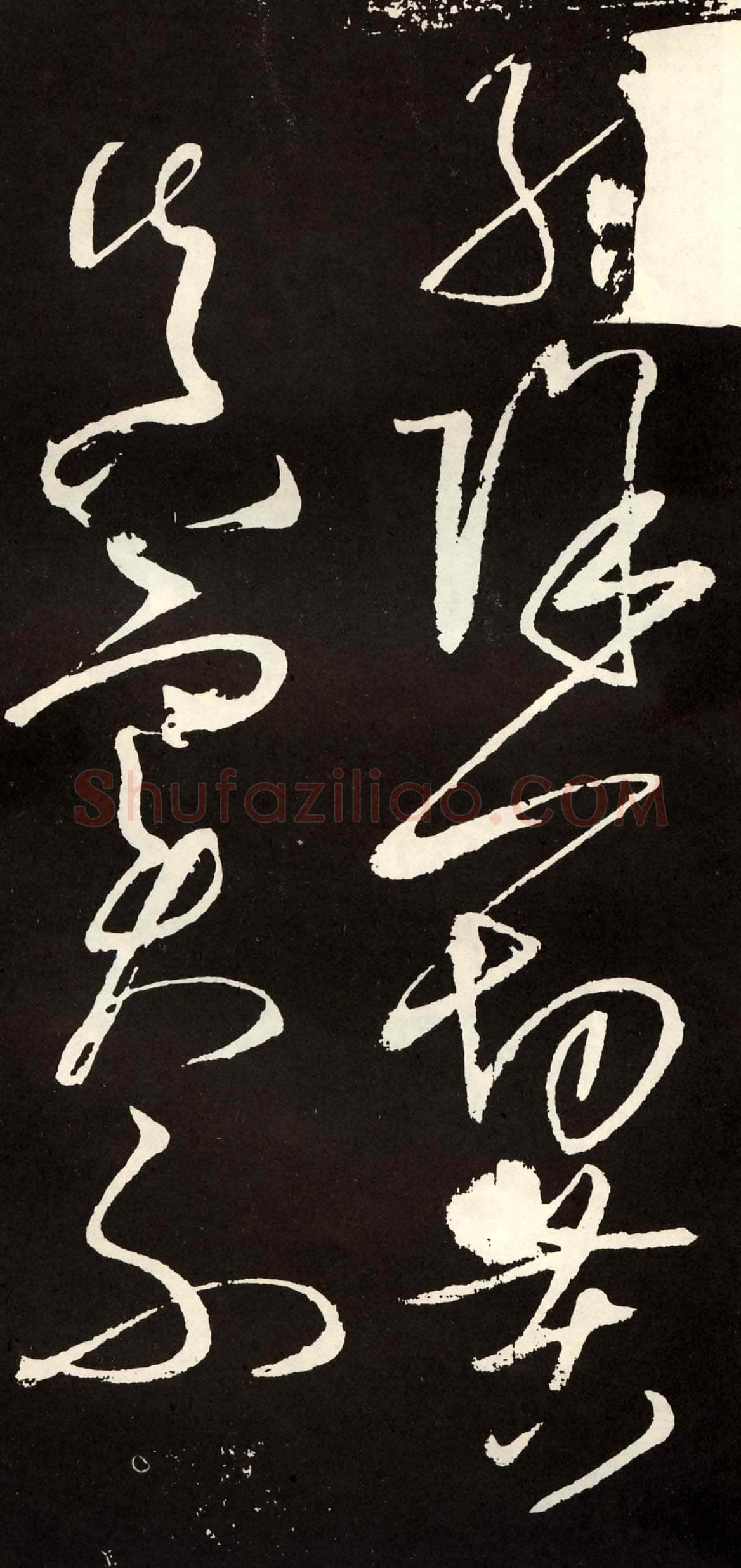 张旭《草书心经终年帖》