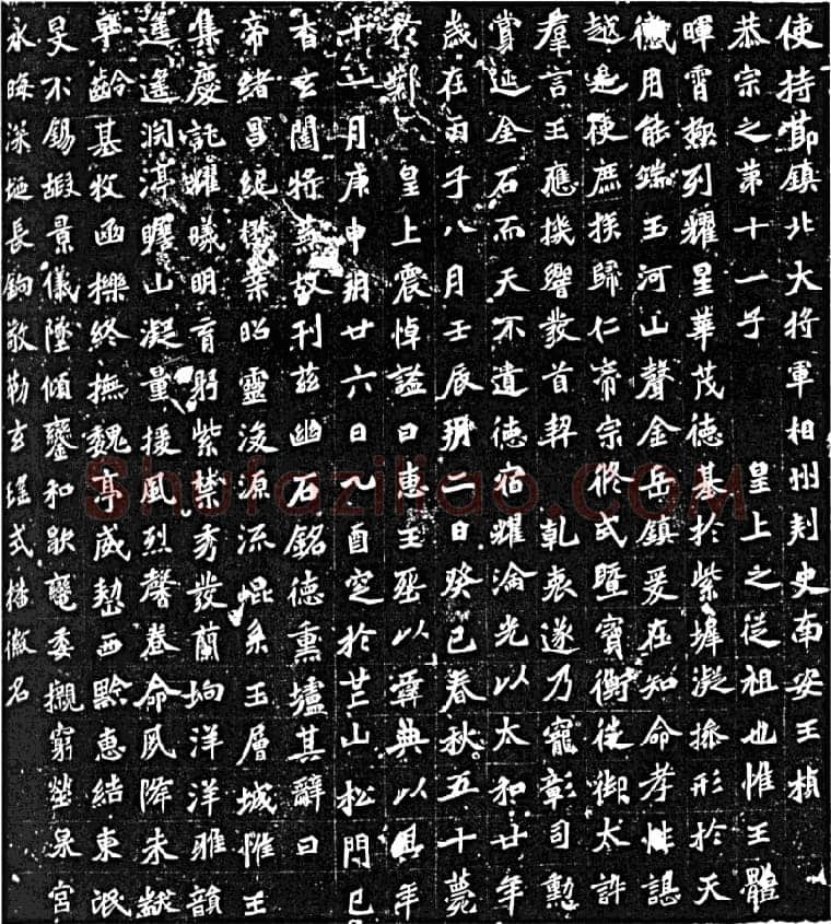元桢墓志前秦北朝碑刻碑拓,摘自前秦北朝元桢墓志(全本)
