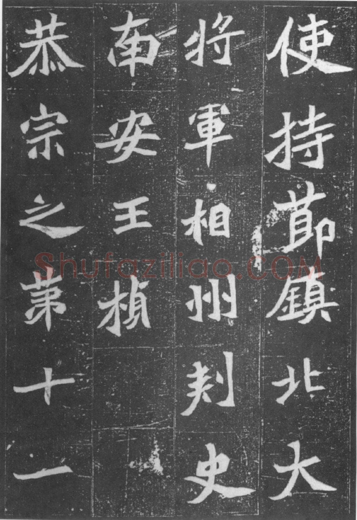 元桢墓志前秦北朝碑刻碑拓,摘自前秦北朝元桢墓志(全本)