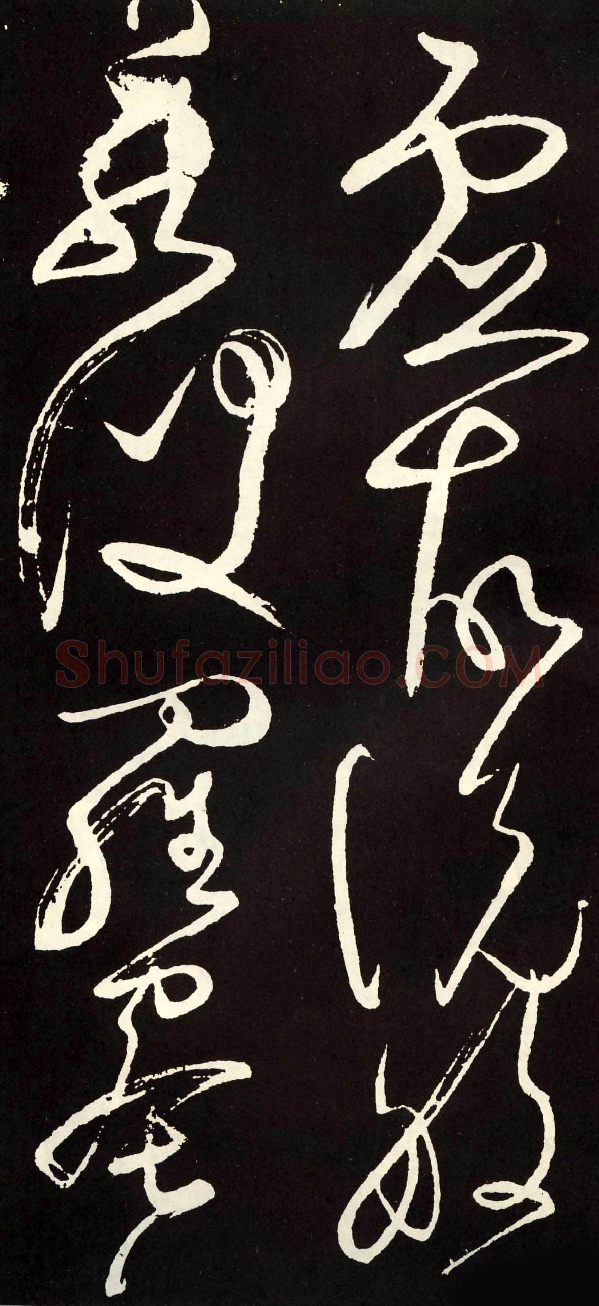 张旭《草书心经终年帖》