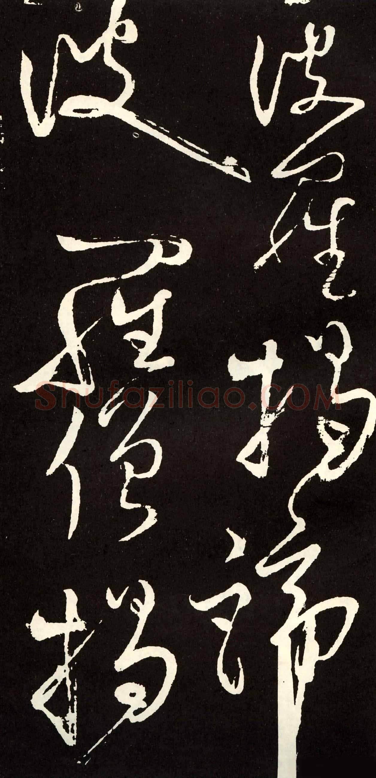 张旭《草书心经终年帖》