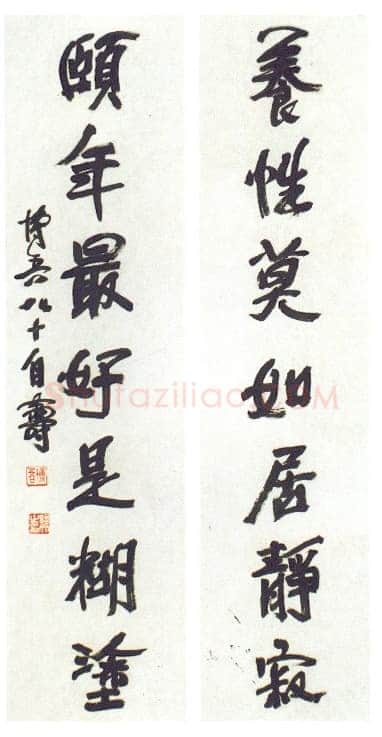 陶博吾《养行颐年行书七言联》