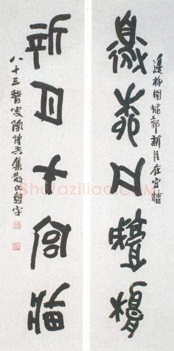 陶博吾《集散氏盘字联2》