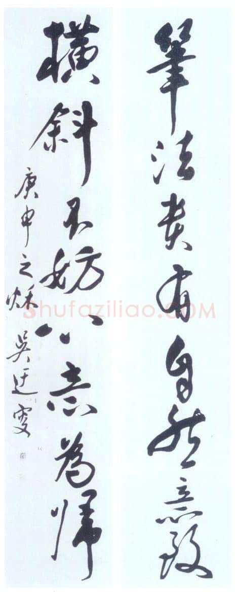 吴玉如《笔法横斜八言联》行书 1980年作