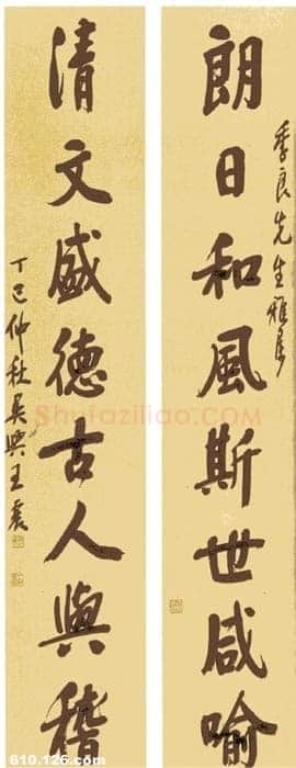 王震《行楷书朗日清文八言联》1917年