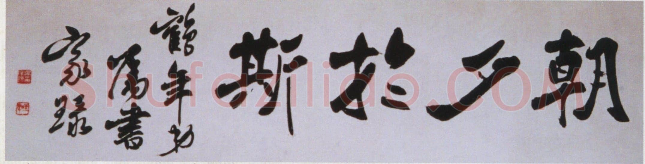 吴玉如《行书朝夕于斯横幅》