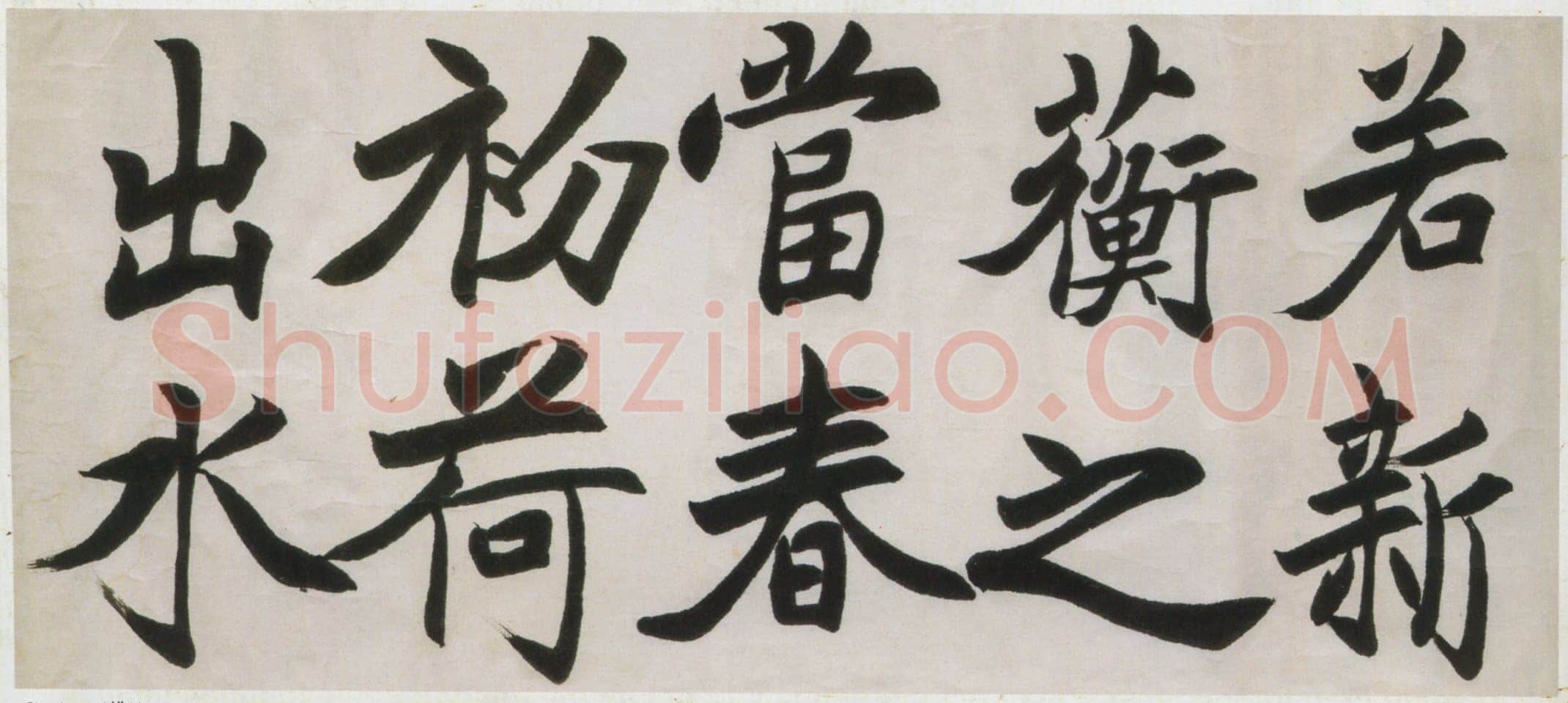 吴玉如《楷书横幅》
