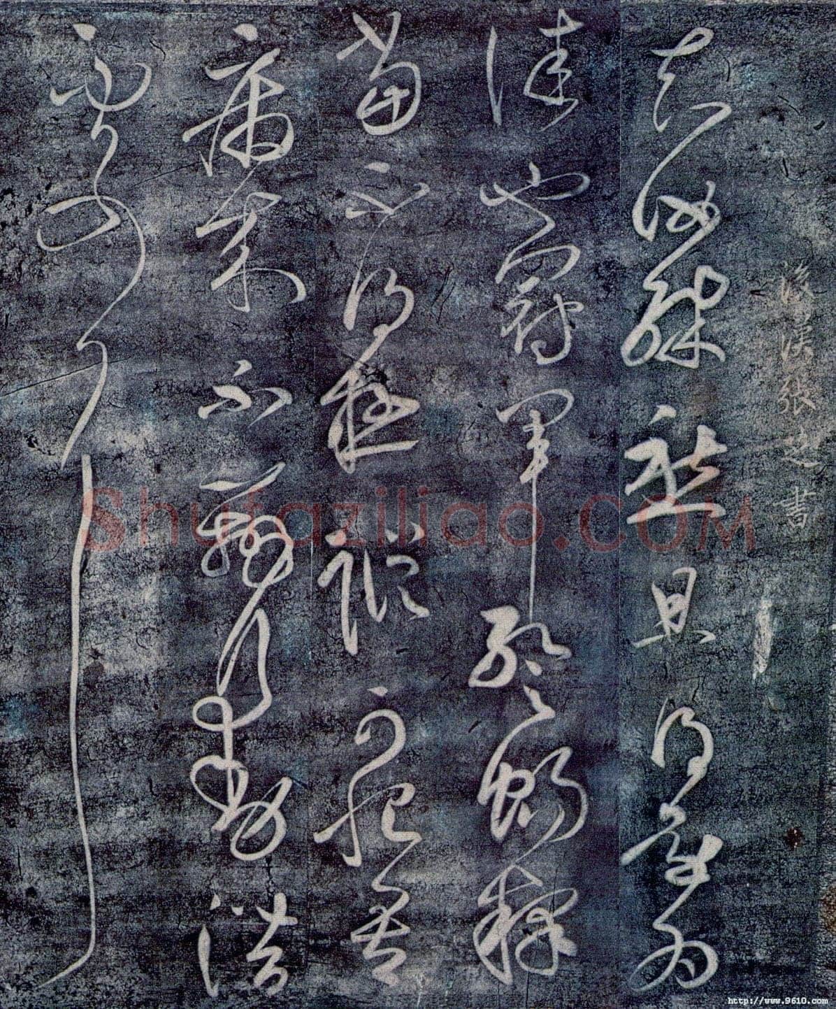 张旭《冠军帖》