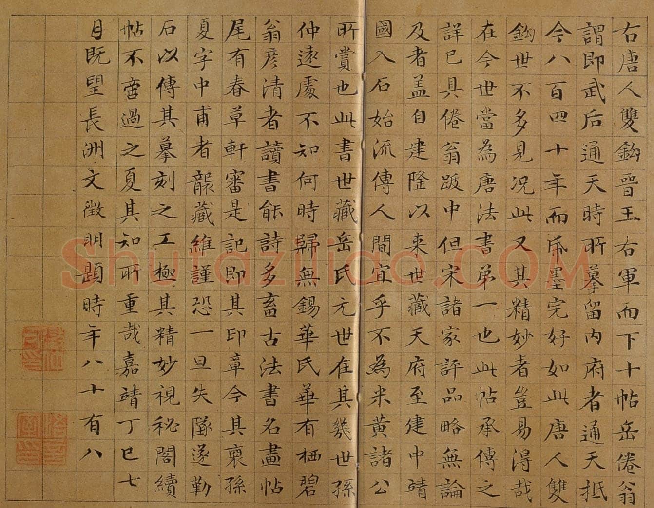 文徵明《跋万岁通天帖》