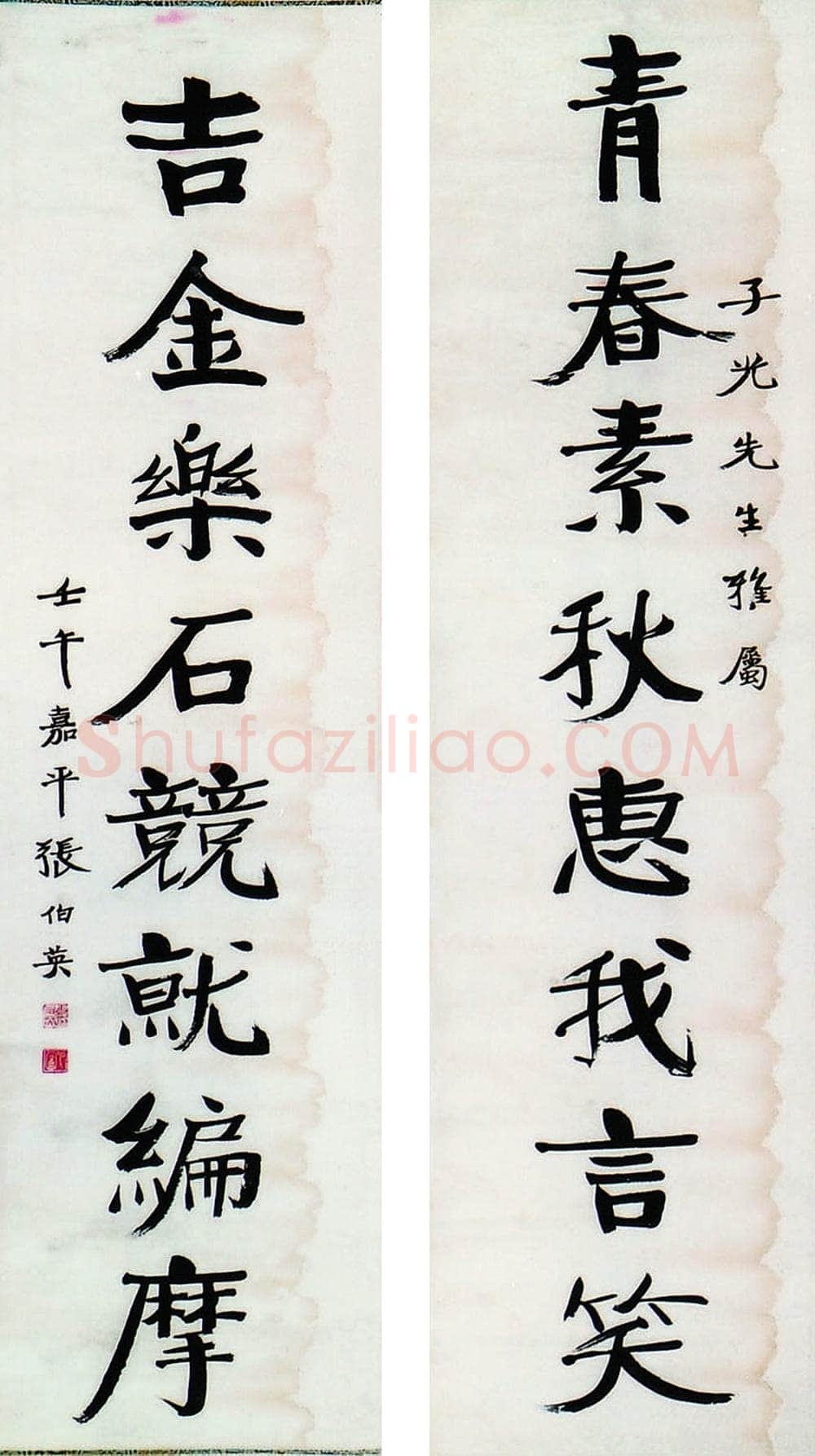 张伯英《八言联1》