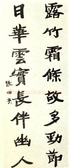 张伯英《八言联》2