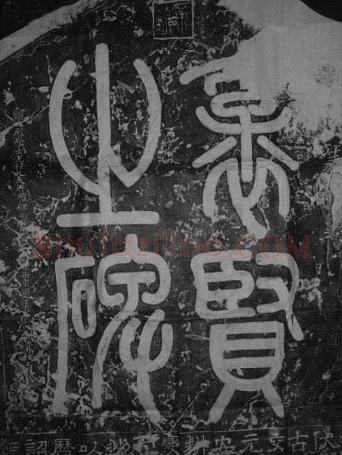 王洙《范仲淹神道碑》