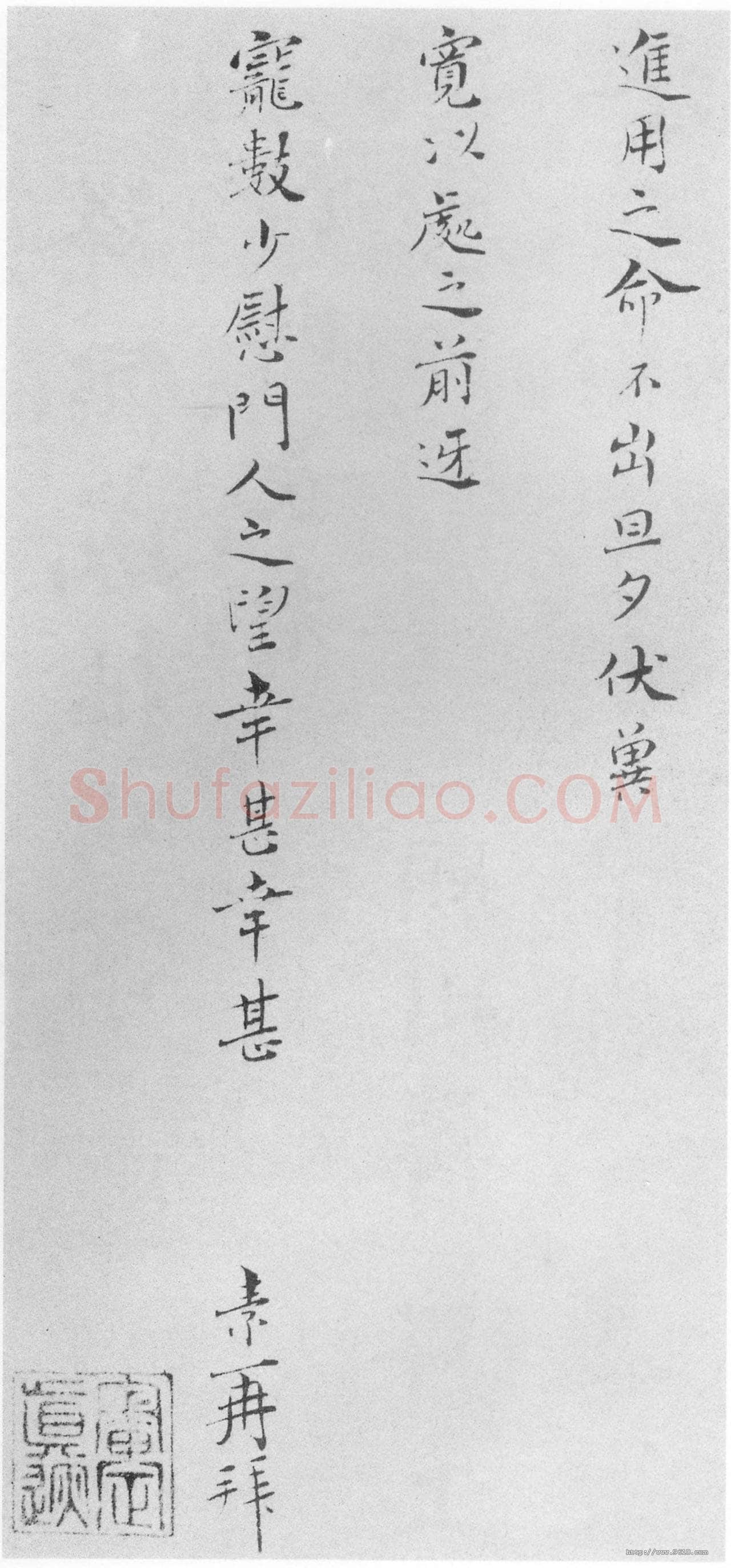 王素《才徳帖》