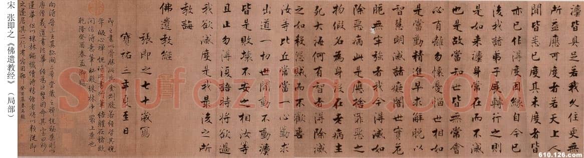 张即之《佛遗教经》纸本行书 28×867.9cm 宝祐三年(1255)北京故宫博物院藏