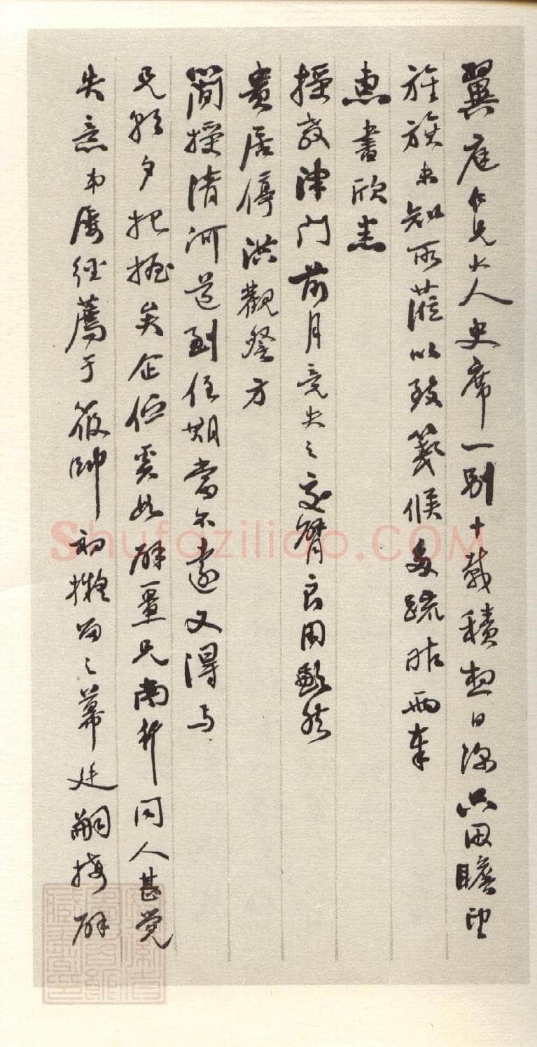 刘春霖《行书书札》安徽省图书馆藏