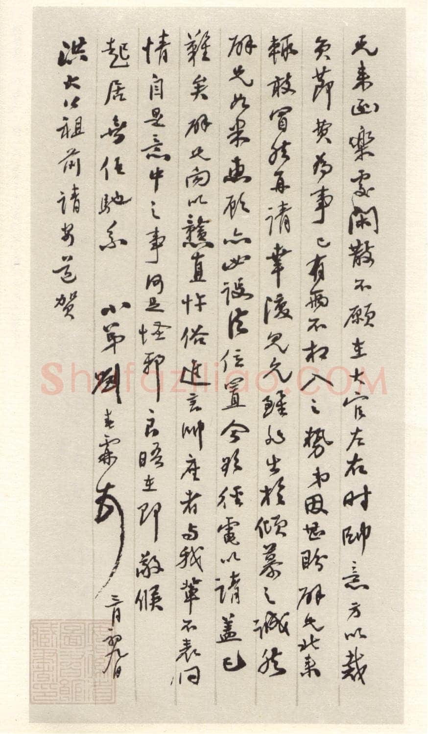 刘春霖《行书书札》安徽省图书馆藏