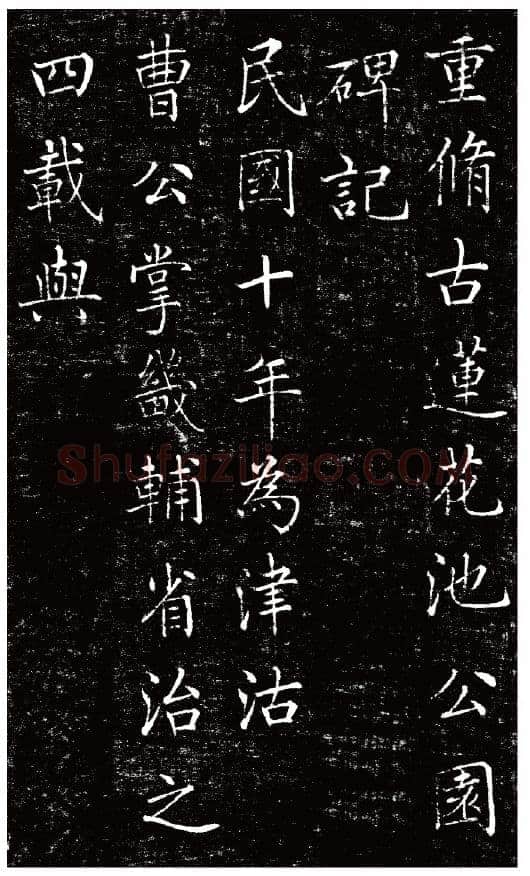 刘春霖《碑志作品选》