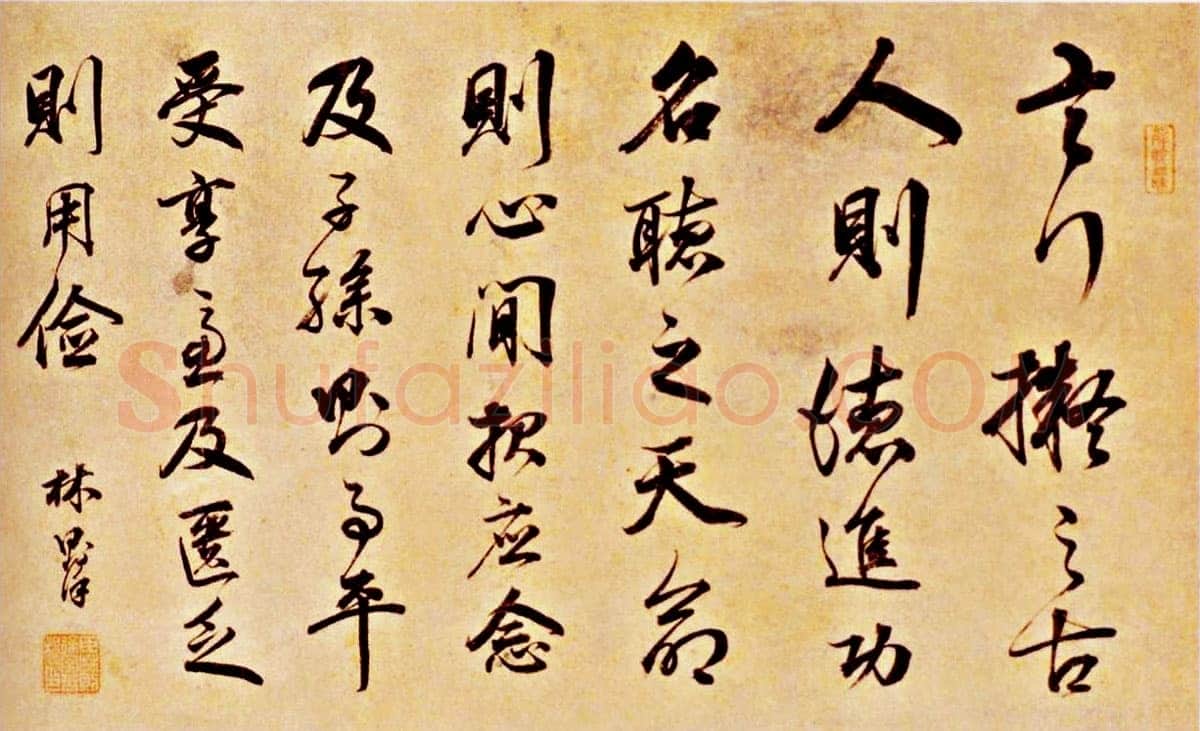林则徐《行书横批》