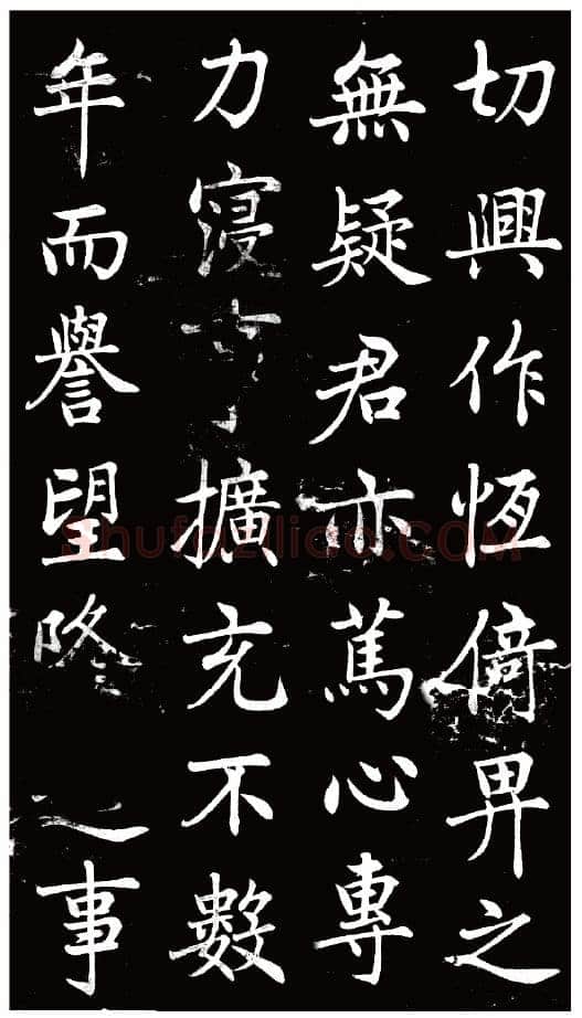 刘春霖《碑志作品选》