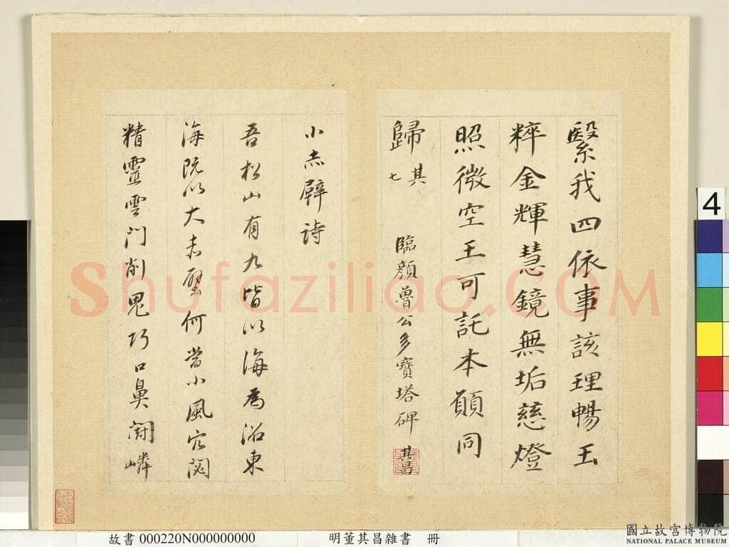 董其昌(册页)《杂书册页-临颜真卿多宝塔碑等》纸本行书 26.3×15.9cm 天启七年(1627)台北故宫博物院藏