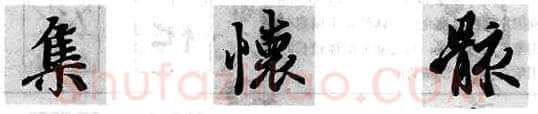 行书书法知识,行书的结构原则与方法