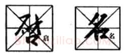 行书书法知识,行书入门教程:基本笔画偏旁部首写法