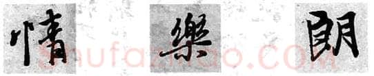 行书书法知识,行书的结构原则与方法