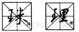 行书书法知识,行书入门教程:基本笔画偏旁部首写法