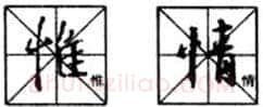行书书法知识,行书入门教程:基本笔画偏旁部首写法