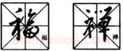 行书书法知识,行书入门教程:基本笔画偏旁部首写法