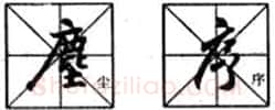 行书书法知识,行书入门教程:基本笔画偏旁部首写法