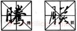 行书书法知识,行书入门教程:基本笔画偏旁部首写法