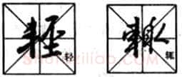 行书书法知识,行书入门教程:基本笔画偏旁部首写法
