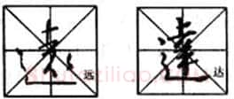 行书书法知识,行书入门教程:基本笔画偏旁部首写法