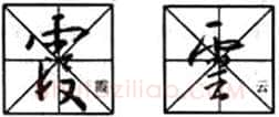 行书书法知识,行书入门教程:基本笔画偏旁部首写法