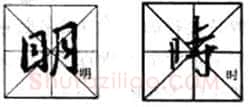 行书书法知识,行书入门教程:基本笔画偏旁部首写法