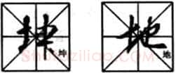 行书书法知识,行书入门教程:基本笔画偏旁部首写法