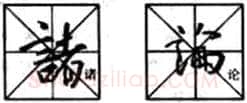 行书书法知识,行书入门教程:基本笔画偏旁部首写法