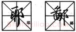 行书书法知识,行书入门教程:基本笔画偏旁部首写法